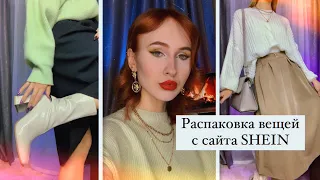 Распаковка вещей с сайта SHEIN / Одежда на весну