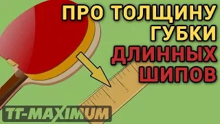 На что влияет толщина губки длинных шипов. Как игра длинных шипов зависит от толщины губки