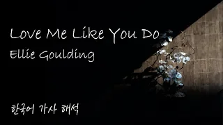 [가사 해석/발음] Ellie Goulding(엘리 굴딩) - Love Me Like You Do [한글/자막/번역/lyrics] #1