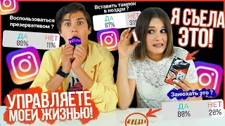 ПОДПИСЧИКИ УПРАВЛЯЮТ МОЕЙ ЖИЗНЬЮ! || ЗАНЮХАЛА КОРИЦУ!