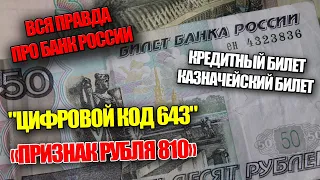 Билет Банка России - это не деньги. Что за признак рубля 810 и цифровой код 643 вся правда или обман