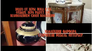 Коллекция от Веры  , долгожданное видео  Старинная мебель, роскошный фарфор и очень хорошая хозяйка