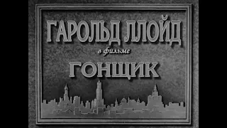 Гарольд Ллойд — "Гонщик" 1928 (интертитры мои рус.ред.)