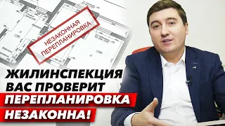 Инициирована проверка квартир на предмет незаконной перепланировки! Кого проверят и за что накажут?