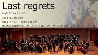 Last regrets(オータムリーフ管弦楽団)