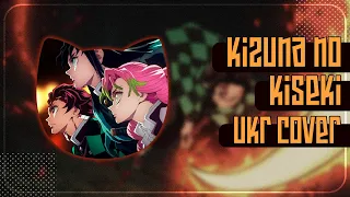Kizuna No Kiseki UKR cover by Oli & Rebeca || Demon Slayer season 3 OP українською