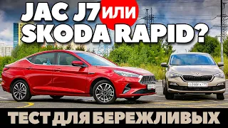 Skoda Rapid против JAC J7: убийца Октавии или жертва Рапида? ТЕСТ ДРАЙВ ОБЗОР 2021