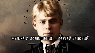 Сергей Ченский и Алексей Бычков - Табун (стихи Сергея Есенина)