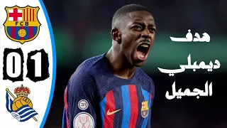 ملخص مباراة برشلونة وريال سوسيداد 1-0 - اهداف برشلونة اليوم - ملخص برشلونة اليوم