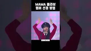 [르세라핌] MAMA 콜라보 무대 멤버 정하기 방법은?