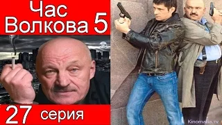 Час Волкова 5 сезон 27 серия (Дочь героя)