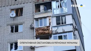 Новые обстрелы РФ. Оперативная обстановка