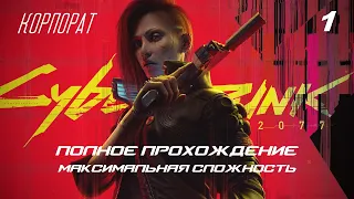 Cyberpunk 2077 2.0 Полное прохождение Максимальная сложность Корпорат Часть 01 (2023-10-02)