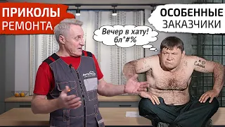 Приколы ремонта. Особенные заказчики. Вечер в хату бл*#%!