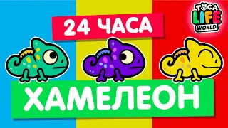 24 ЧАСА ЖИВУ КАК ХАМЕЛЕОН в Тока Бока 🦎 Toca Life world