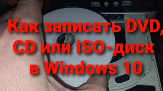 Как записать DVD, CD или ISO - диск в Windows 10