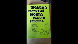 Развитие мозга ребенка 0 - 5 лет воспитываем умным и счастливым игры занятия книга Медина генетика