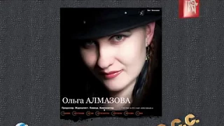 ОСС - Ольга АЛМАЗОВА