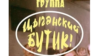 Группа "ЦЫГАНСКИЙ БУТИК"