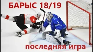 Барыс - Авангард 3:5. Голы и интервью. Последняя игра 18/19 / Sports True