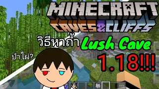 Minecraft pe 1.18.1 วิธีหาถ้ำLush Cave!!|Peun FGT.