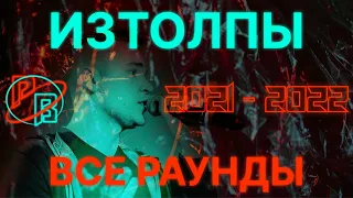 ИЗТОЛПЫ: Все раунды 2021-2022 | Читает круто или...?