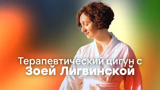 Расслабление = здоровье // Терапевтический цигун с Зоей Лигвинской