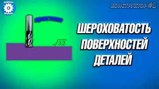 ✅КАК ПОСТАВИТЬ ШЕРОХОВАТОСТЬ  НА ЧЕРТЕЖЕ // ОБОЗНАЧЕНИЕ ШЕРОХОВАТОСТИ // ВЫБОР //ГОСТ