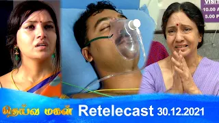 Deivamagal | Retelecast | 30/12/2021 | Vani Bhojan & Krishna