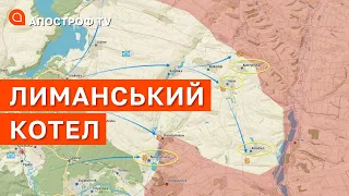 ЛИМАНСЬКИЙ КОТЕЛ: росіяни змушені тікати та терміново відступати / Апостроф тв