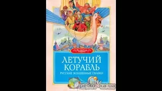 Аудіоказка   Летючий корабель Українська казка