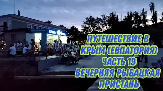 Путешествие в Крым Евпатория часть 19 Вечерняя рыбацкая пристань
