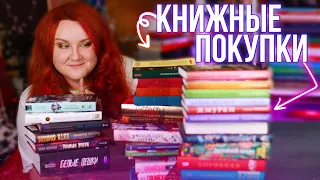 огромные КНИЖНЫЕ ПОКУПКИ || под влиянием небольшой ИСТЕРИКИ!