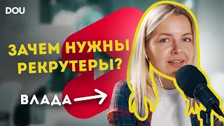 Зачем нужны рекрутеры?