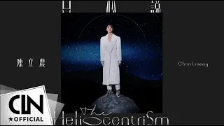 陳立農 Chen Linong 全新專輯《日心說 The Heliocentrism》全專試聽～