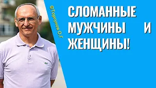 Сломанные мужчины и женщины! Торсунов лекции