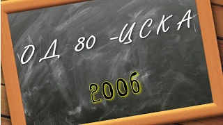 ОД80 - ЦСКА 2006