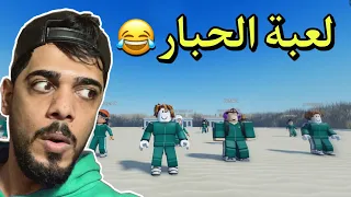 لعبة الحبار | اصعب لعبة بالعالم 😂 | squid game