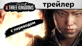 Чжэн Цзян трейлер Total War THREE KINGDOMS на русском