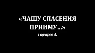 Чашу спасения прииму... Гафаров А.