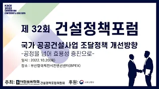 제32회 건설정책포럼 - 국가 공공건설사업 조달정책 개선방향_공정을 넘어 효용성 증진으로 | KSCE 2022 CONVENTION |