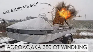 Как взорвать винт на аэролодке 380 | Тест-драйв | WINDKING