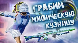 ВЫБИЛ ПОДПИСЧИКУ ВСЕ ЧТО ОН ХОТЕЛ | ГРАБИМ МИФИЧЕСКУЮ КУЗНИЦУ PUBG MOBILE