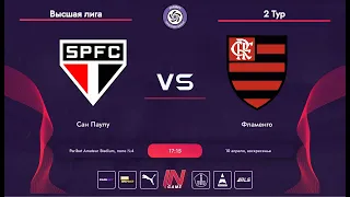 Paribet Amateur League | Сан Паулу - Фламенго | Высшая лига | 2 Тур
