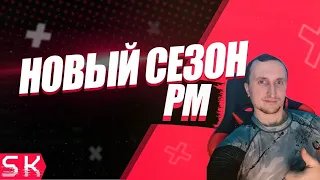 ✔SK СТРИМ WARFACE ПОСЛЕ ОБЪЕДИНЕНИЕ СЕРВЕРОВ(ЖЕЛАЮЩИЕ ЗАКАЗЫВАЕМ ЧЕЛЛЕНДЖИ И КЛИПЫ)