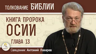 Книга пророка Осии. Глава 13. "Путь в ад мы выбираем сами" Священник Антоний Лакирев