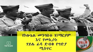 Ethiopia: የኮሎኔል መንግስቱ ሃ/ማርያም እና የመኢሶኑ ሃይሌ ፊዳ ድብቁ የግድያ ሚስጥር