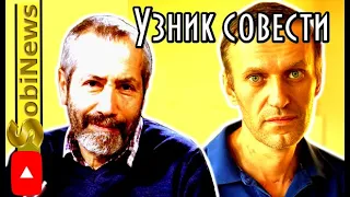 Почему Пyтин не отпустит Haвального? Леонид Радзиховский на SobiNews #6