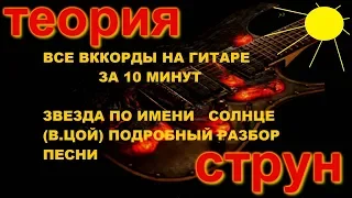 Аккорды с барре,как играть на гитаре ,,Звезда по имени солнце,,гр.КИНО