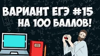 Вариант ФИПИ на 100 баллов #15 (математика ЕГЭ профиль)